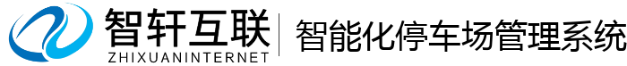 智能化停车场管理系统